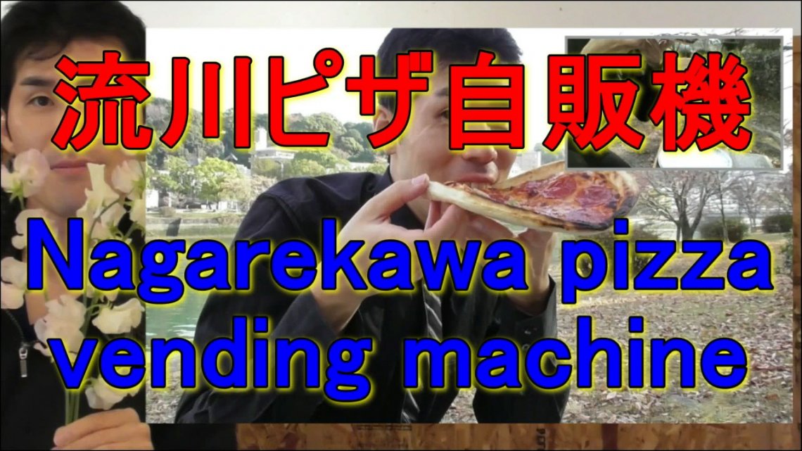流川ピザ自販機 Nagarekawa pizza vending machine 日刊わしら HIROSHIMA DAILY WASHIRA