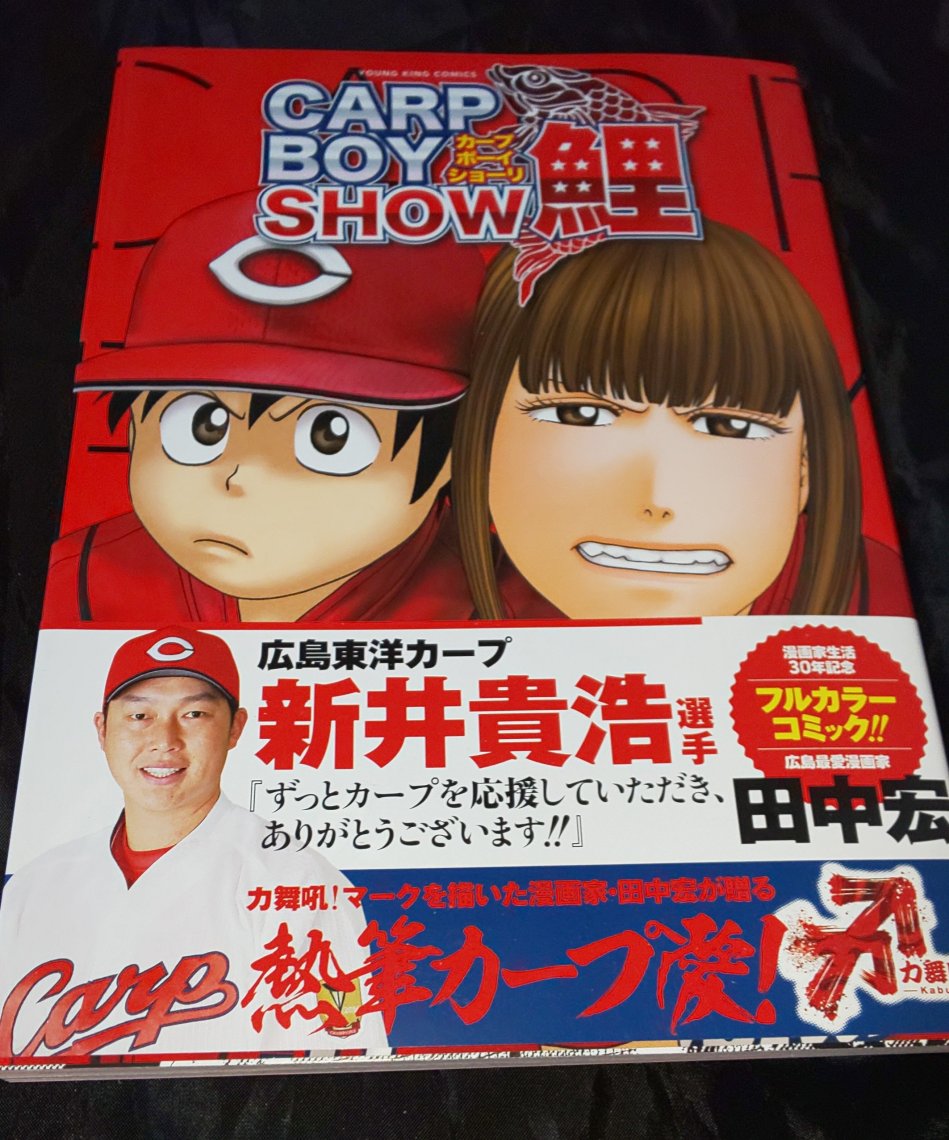 Myひろしまんが Carp Boy Show鯉 日刊わしら Hiroshima Daily Washira