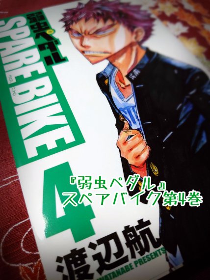広島ネタまとめました 弱虫ペダルspare Bike 日刊わしら Hiroshima Daily Washira