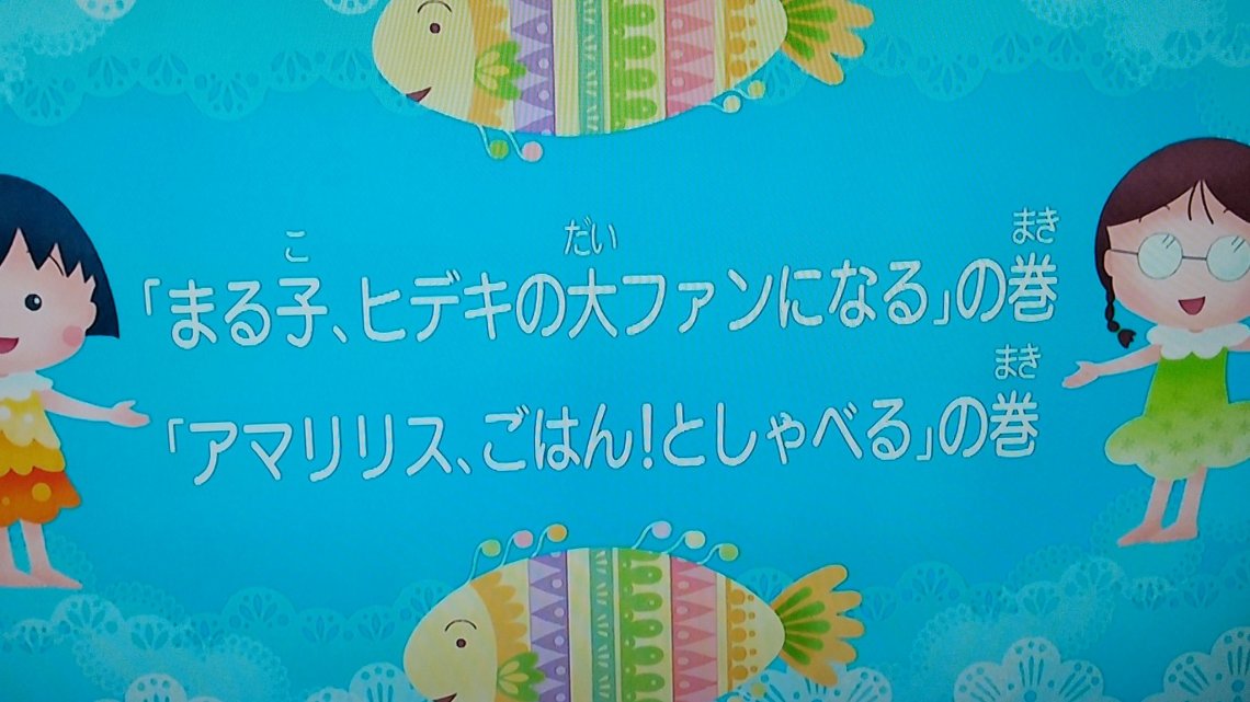 7/11のちびまる子ちゃん💮 | 日刊わしら - HIROSHIMA DAILY WASHIRA