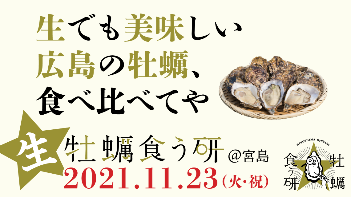 牡蠣食う研 日刊わしら Hiroshima Daily Washira
