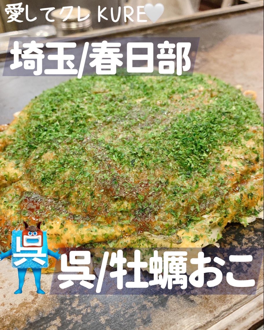 埼玉で一番呉愛が深いお店 日刊わしら Hiroshima Daily Washira