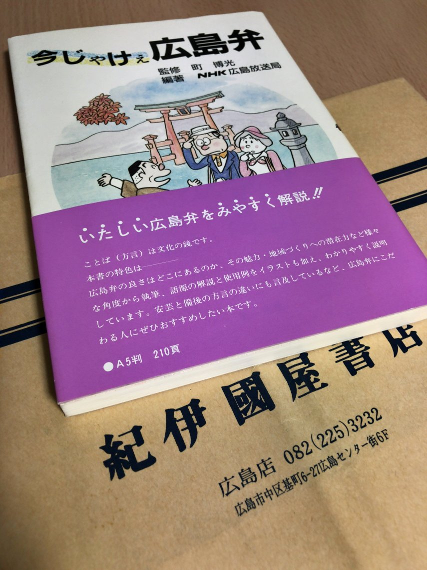 今じゃけぇ広島弁 日刊わしら Hiroshima Daily Washira