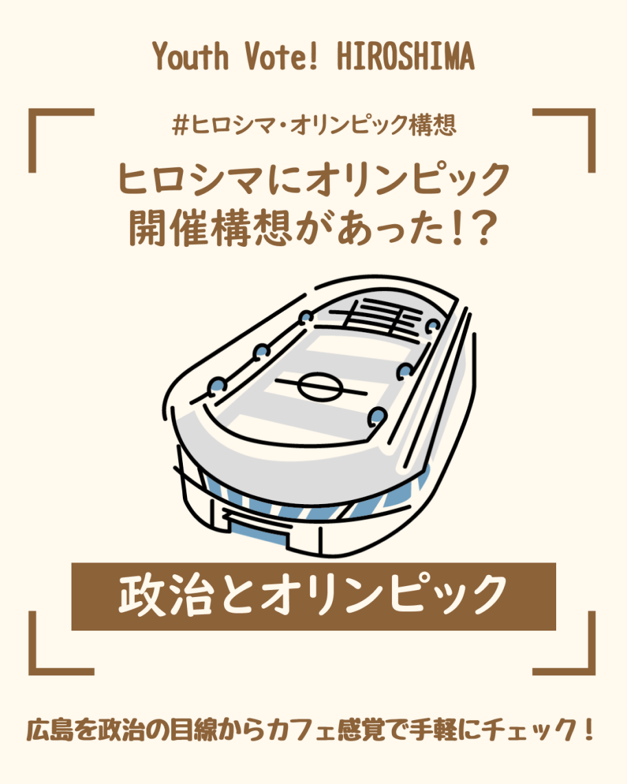 【広島 政治 オリンピック】ヒロシマにオリンピック開催構想があった!? 日刊わしら HIROSHIMA DAILY WASHIRA