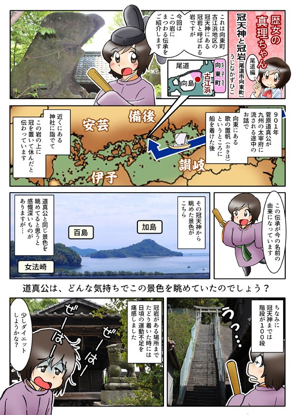 地域紹介漫画 歴女の真理ちゃん 尾道編 冠天神と冠岩 尾道市向島 日刊わしら Hiroshima Daily Washira