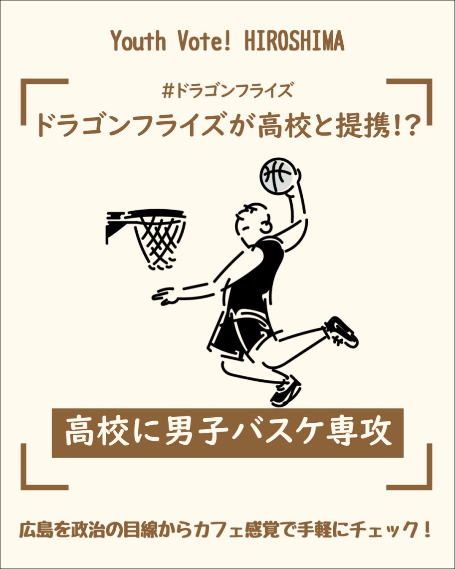 広島 時事 バスケ ドラゴンフライズが高校と提携 日刊わしら Hiroshima Daily Washira