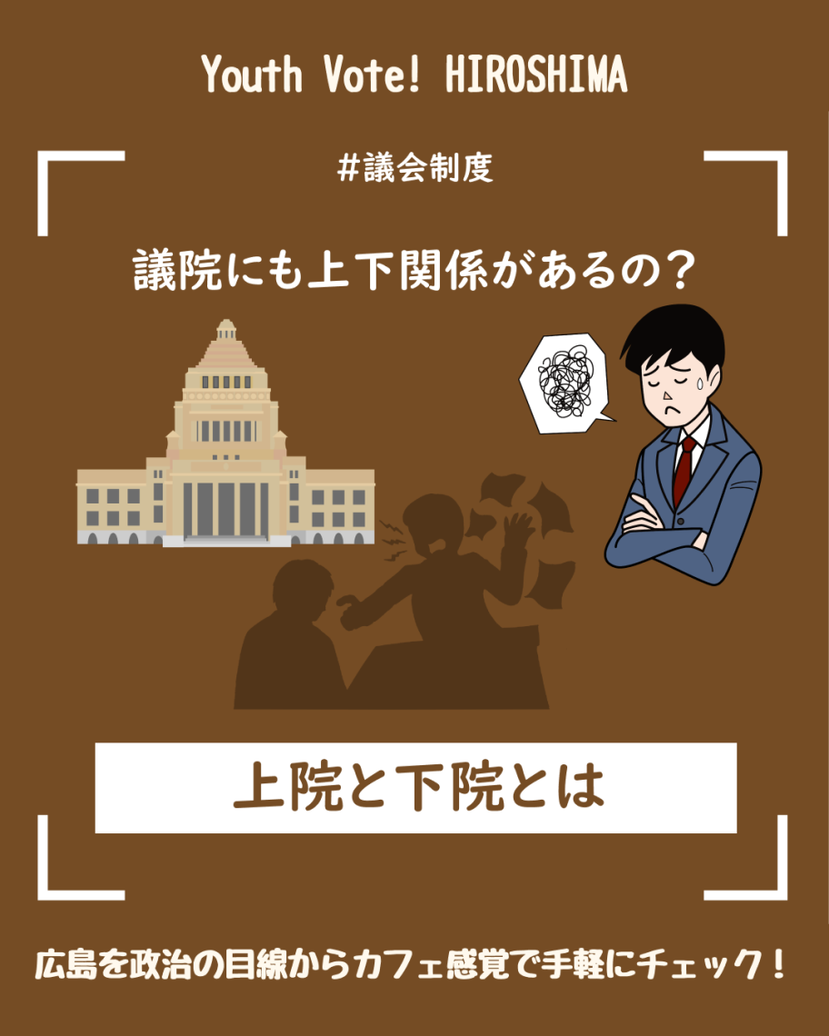 広島 政治 議会】上院と下院とは？ | 日刊わしら - HIROSHIMA DAILY WASHIRA