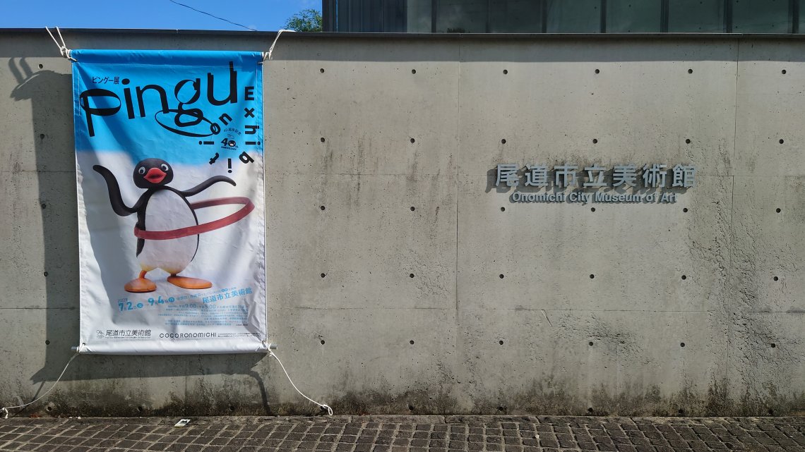 ピングーに会いに 日刊わしら Hiroshima Daily Washira