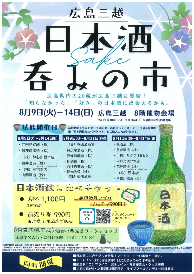 8/9-14 広島酒20蔵が広島三越に大集結！ | 日刊わしら - HIROSHIMA
