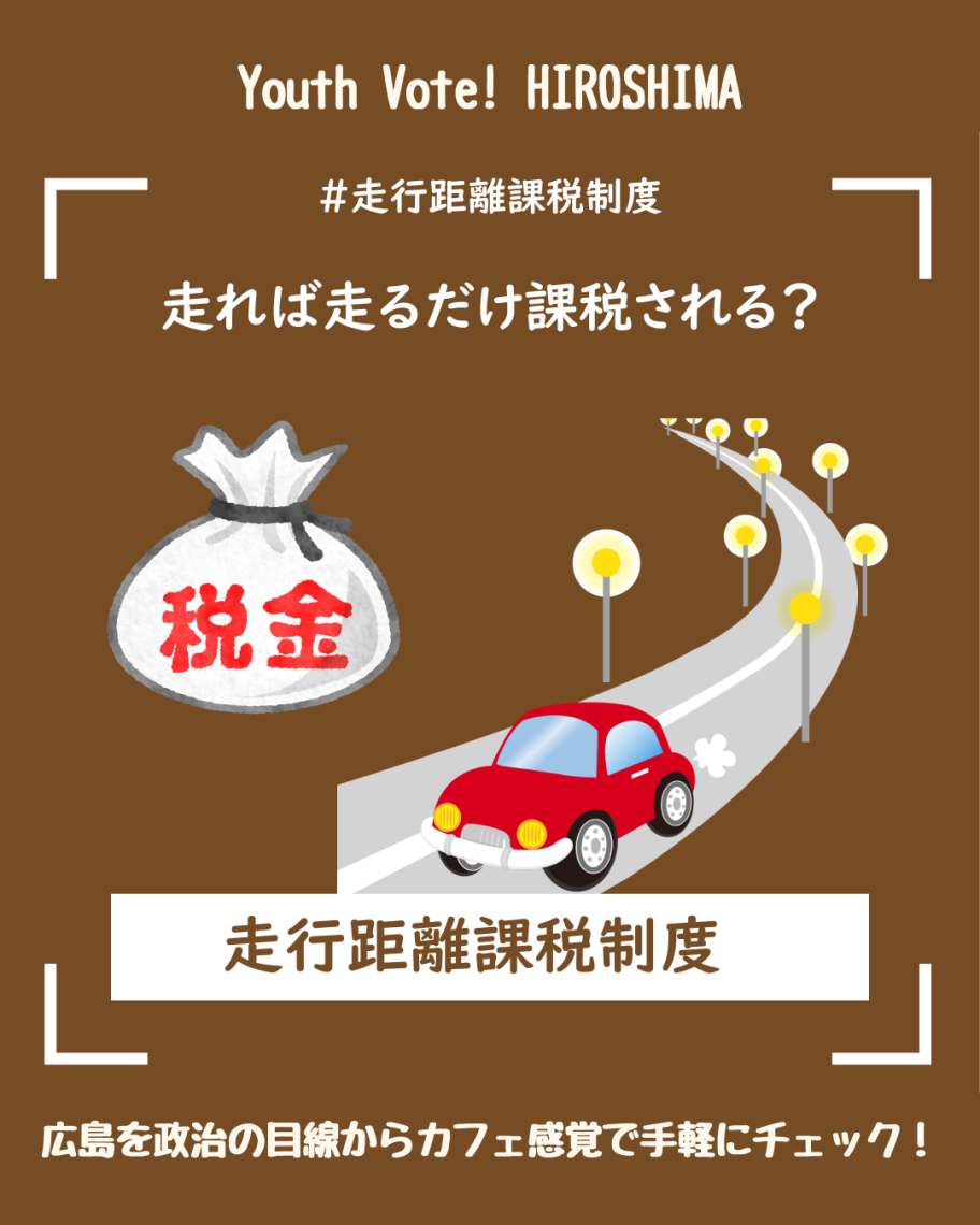 走行 距離 税