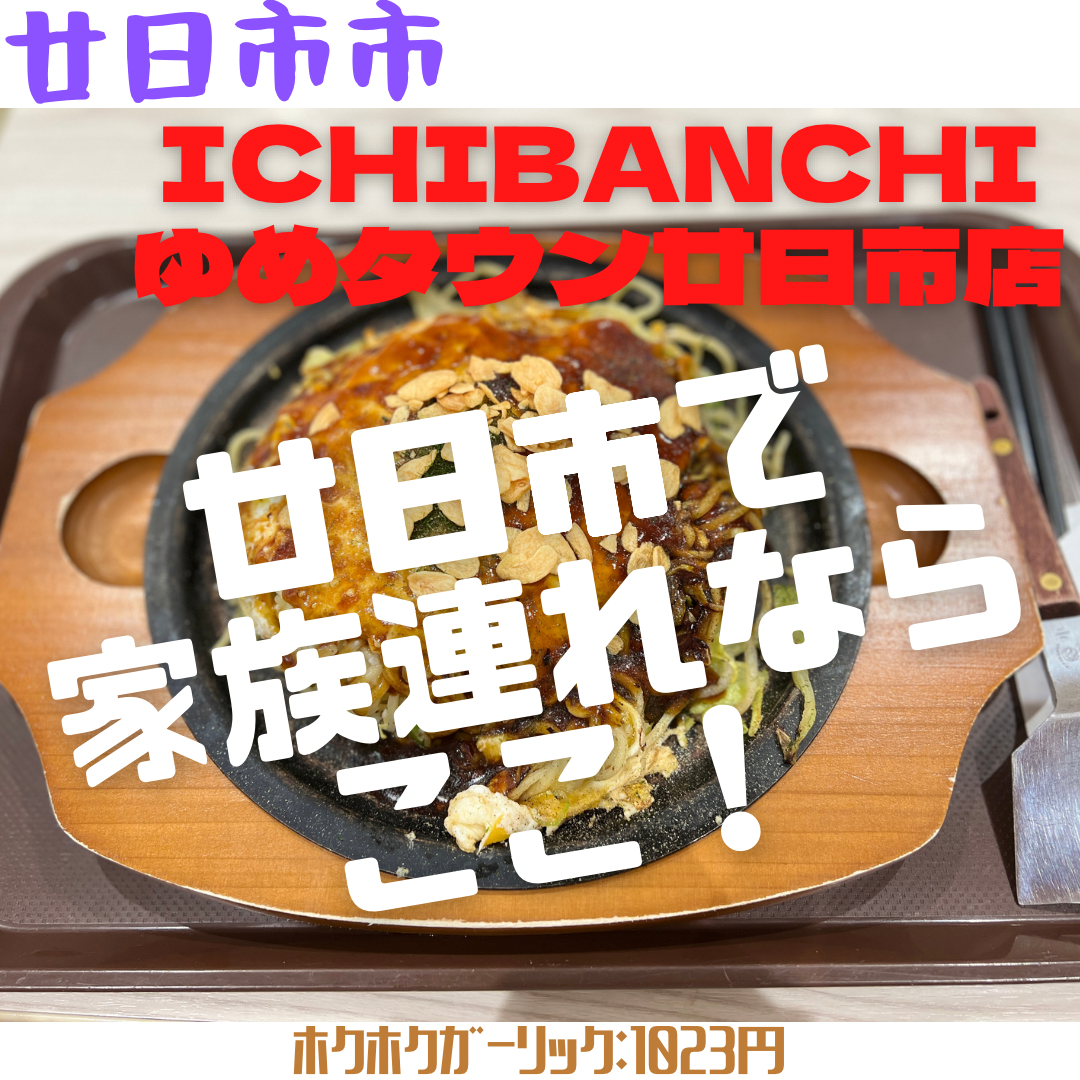 まいおこ #1096 「お好み一番地 ゆめタウン廿日市店」（再訪） | 日刊