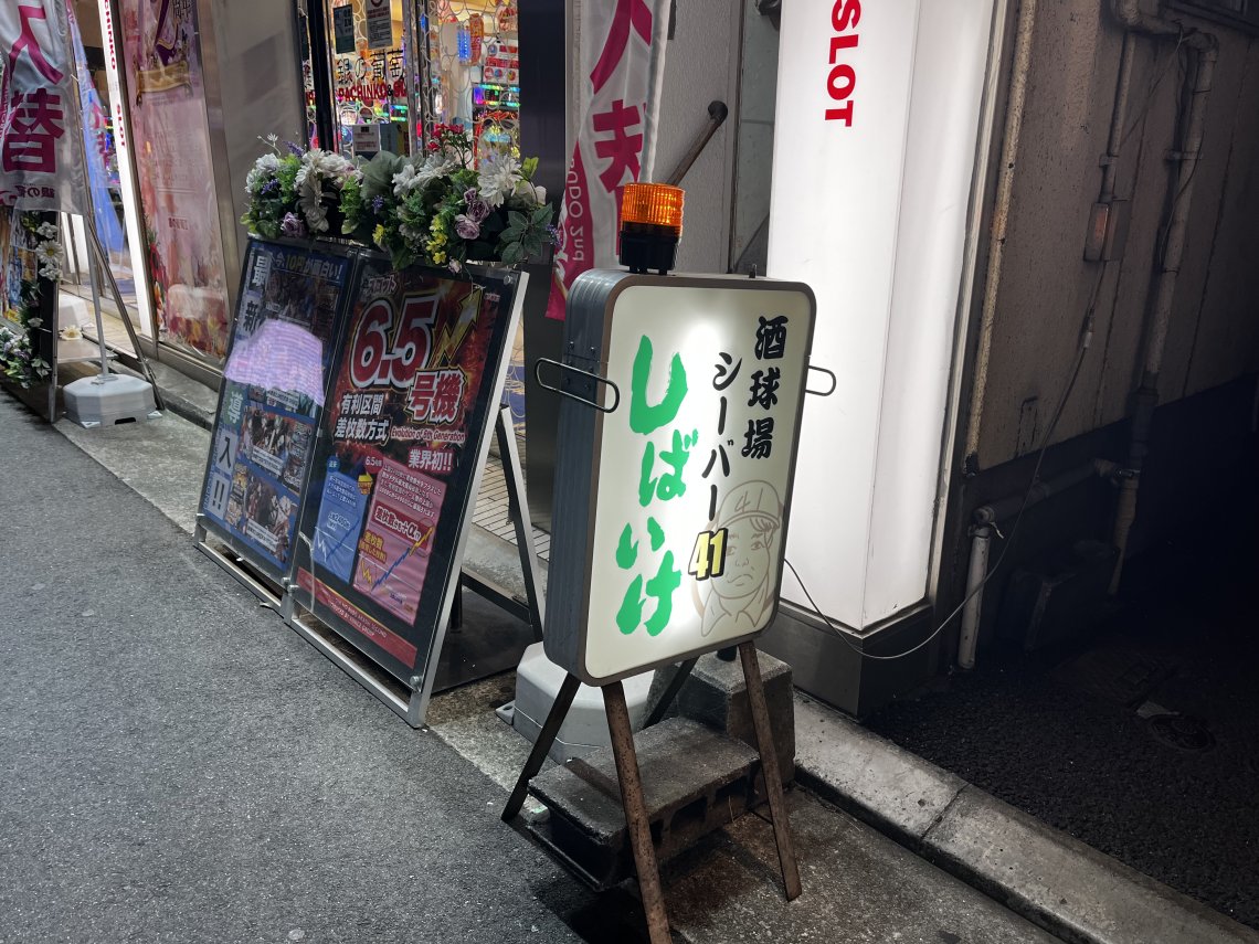 ほんの少しだけ赤い店】酒球場シーバー41 | 日刊わしら - HIROSHIMA