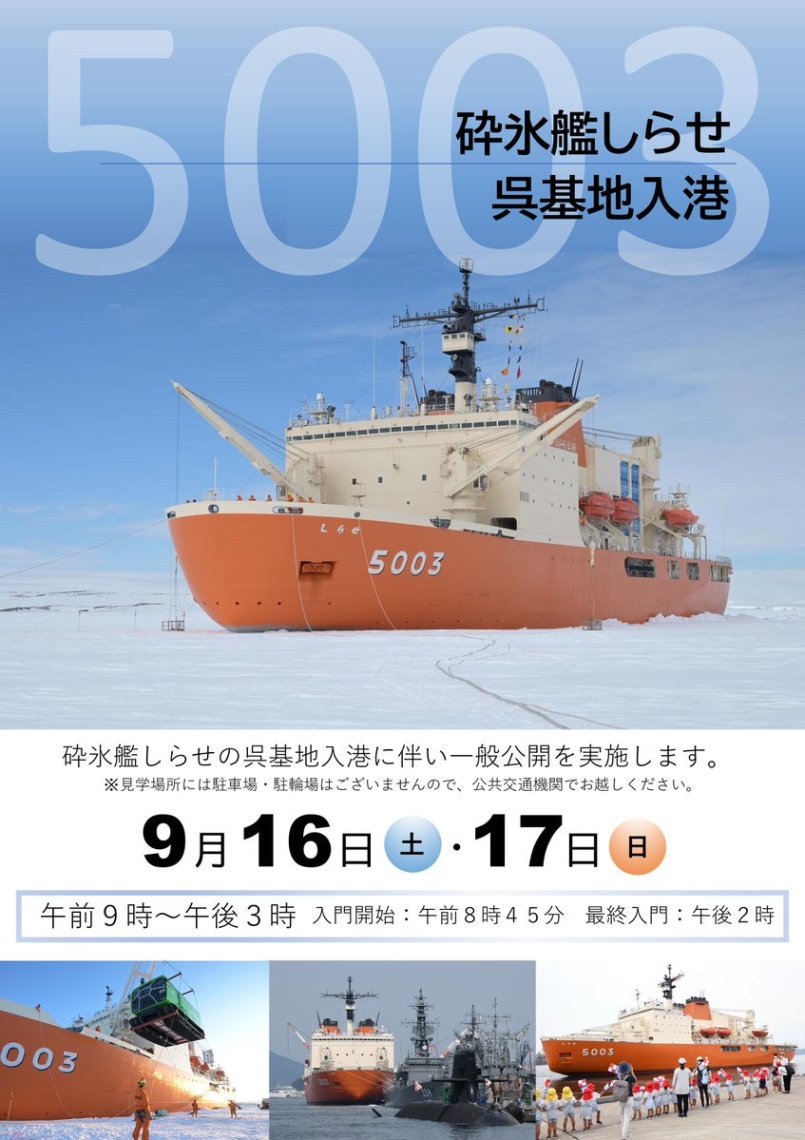 砕氷艦AGB5003しらせ、一般公開 | 日刊わしら - HIROSHIMA DAILY WASHIRA