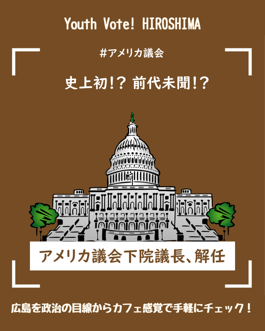 【広島 時事 アメリカ議会】アメリカ議会下院議長解任 日刊わしら HIROSHIMA DAILY WASHIRA