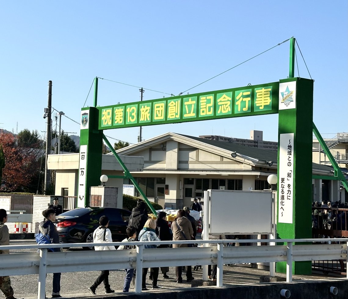 陸上自衛隊海田市駐屯地創設73周年記念行事 | 日刊わしら