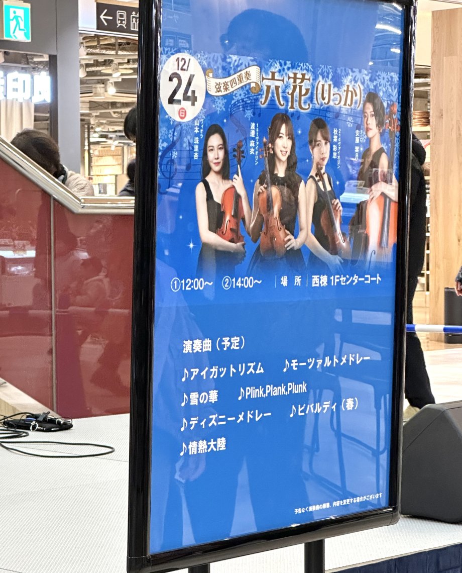 六花さま専用 立奏台 弦楽四重奏ユニット、六花(りっか)ミニライブ＠アルパーク