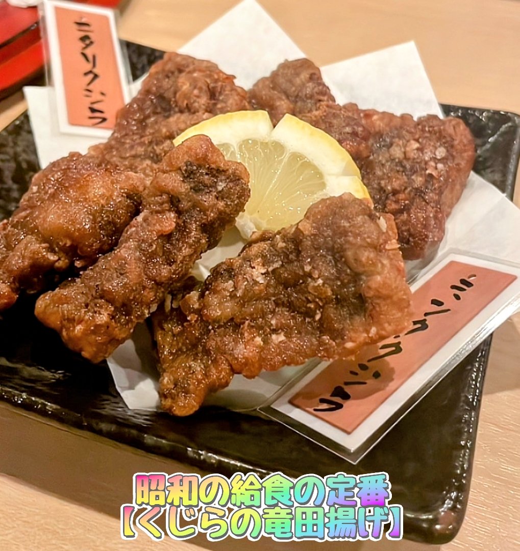 給食 鯨の竜田揚げ いつまで