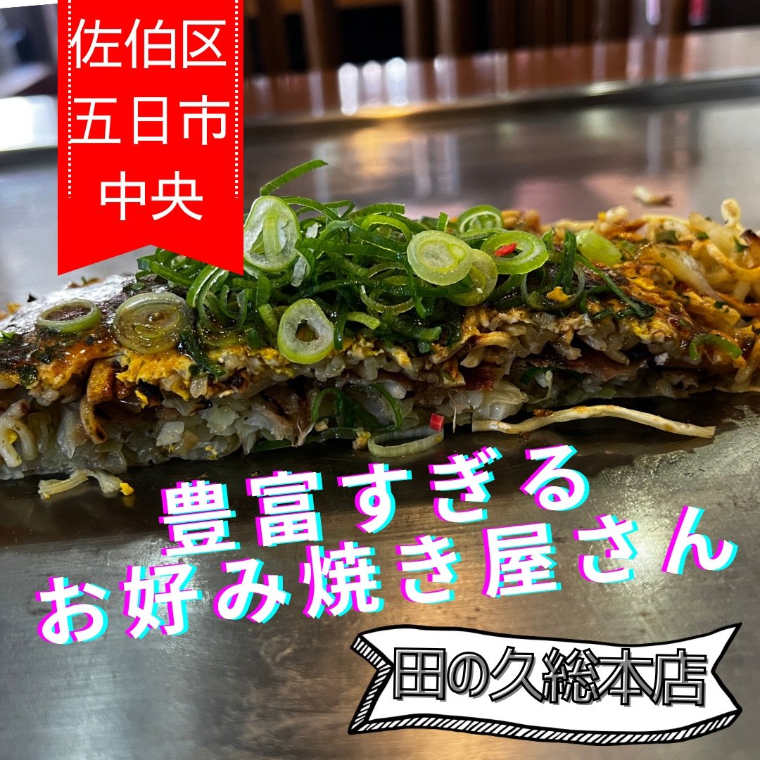 まいおこ #1504 「田の久総本店」 | 日刊わしら - HIROSHIMA DAILY WASHIRA