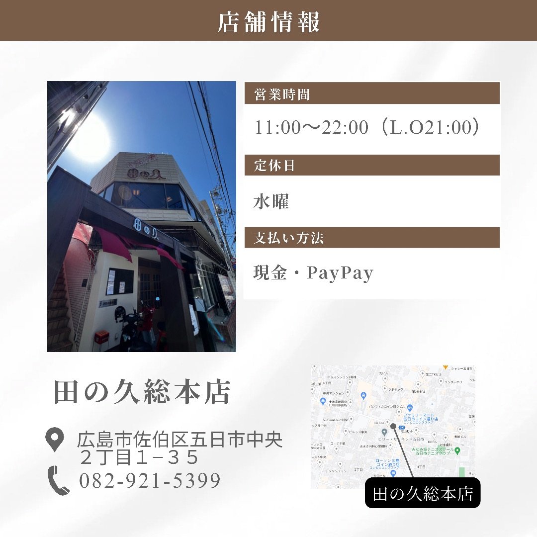 まいおこ #1504 「田の久総本店」 | 日刊わしら - HIROSHIMA DAILY WASHIRA