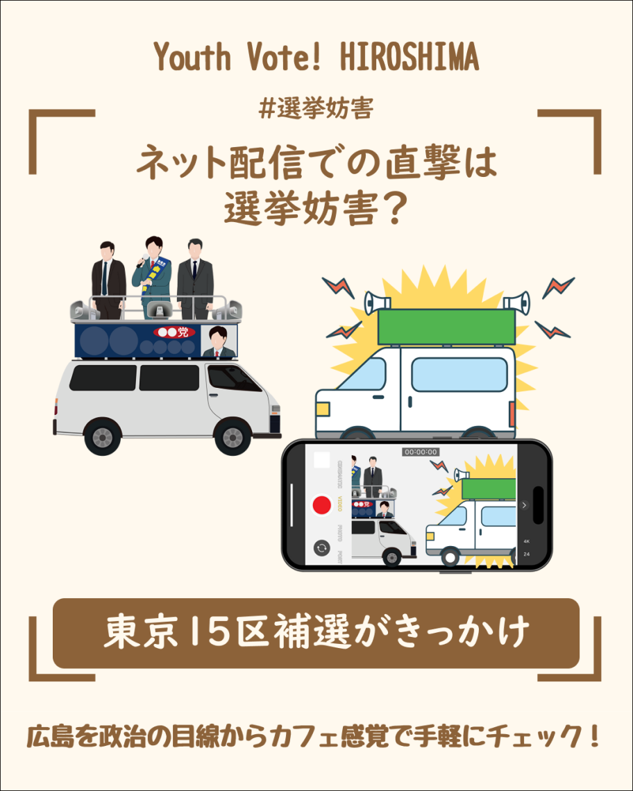 ネット配信での直撃は選挙妨害？ | 日刊わしら - HIROSHIMA DAILY WASHIRA