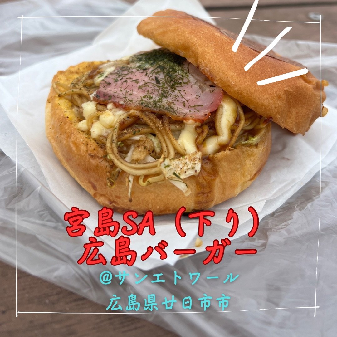 宮島サービスエリア(下り グルメ)