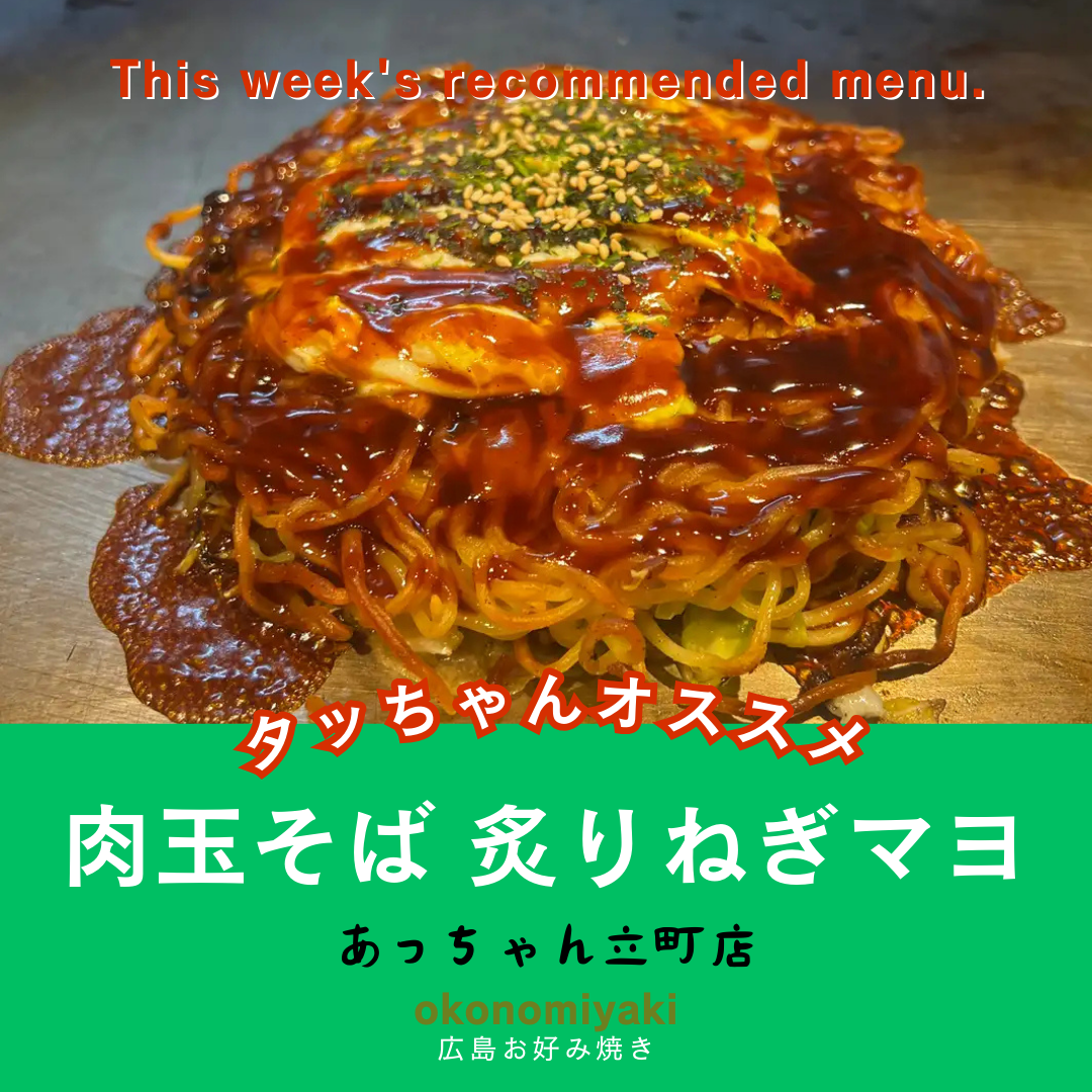 まいおこ #1801 「第2位 あっちゃん立町店」 | 日刊わしら - HIROSHIMA