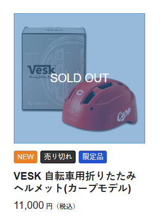 広島カープ VESK 自転車用折りたたみヘルメット(カープモデル 広島カープ VESK 自転車用折りたたみヘルメット(カープモデル