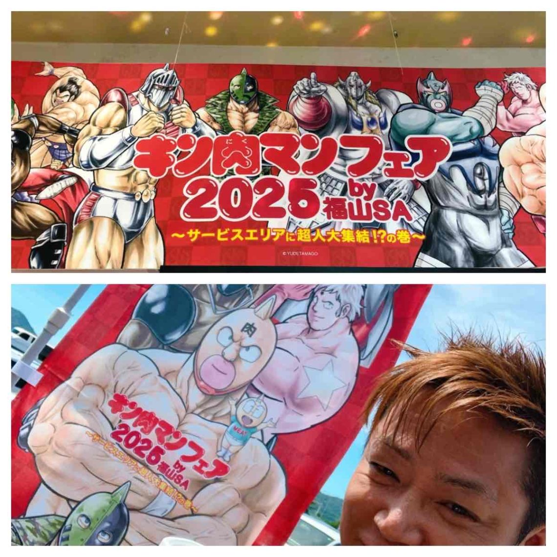 広島から世界へつなぐ平和の糸💫福山✨キン肉マンフェア2025⚡️💪の巻