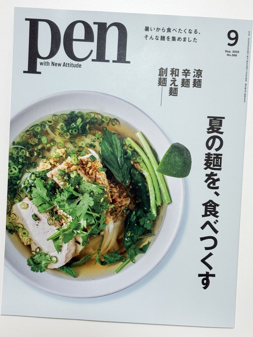 発売中の pen「小山薫堂の湯道百選」は広島県広島市 | 日刊わし
