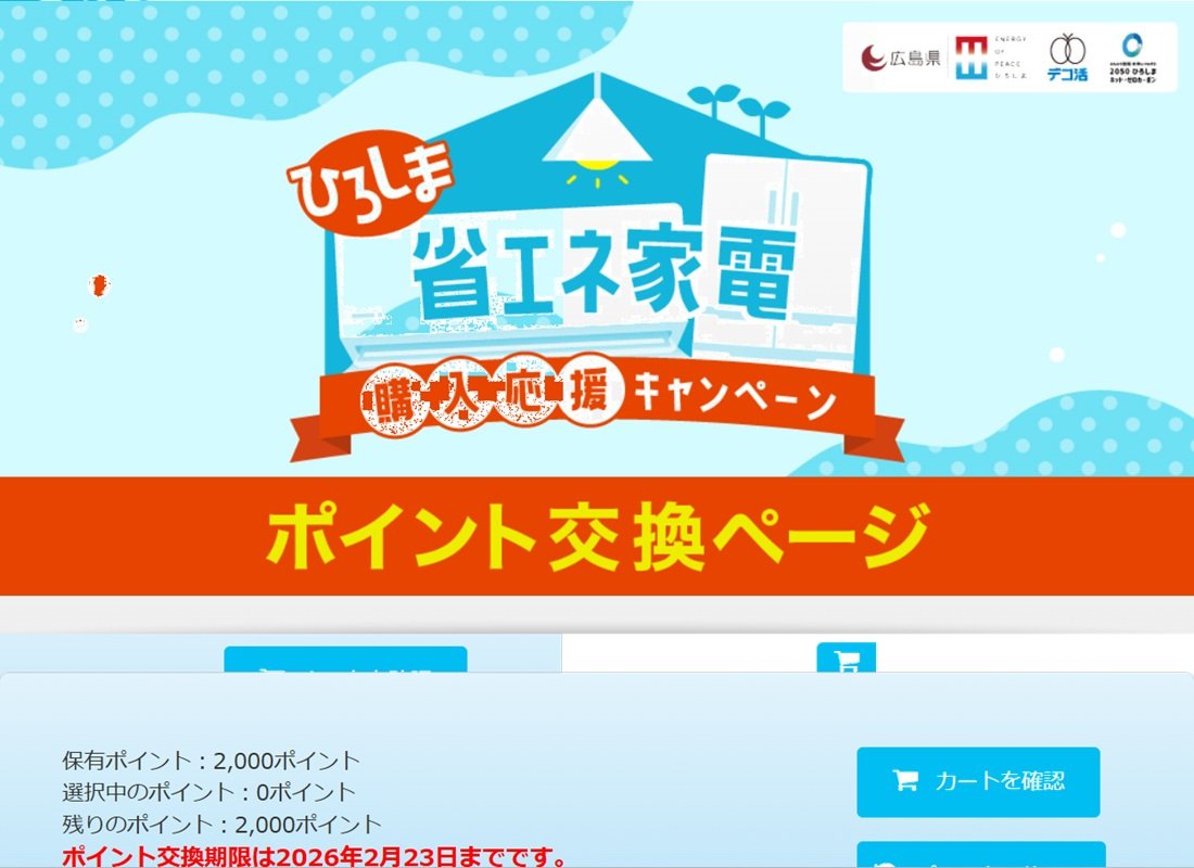 省エネ家電購入で2000円相当のポイントゲット | 日刊わしら