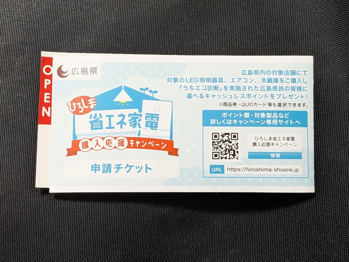 省エネ家電購入で2000円相当のポイントゲット | 日刊わしら