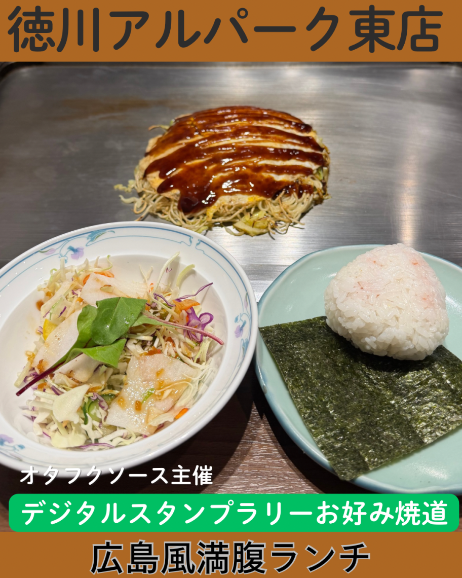 まいおこ #2121 「デジタルスタンプラリーお好み焼道#79 徳川