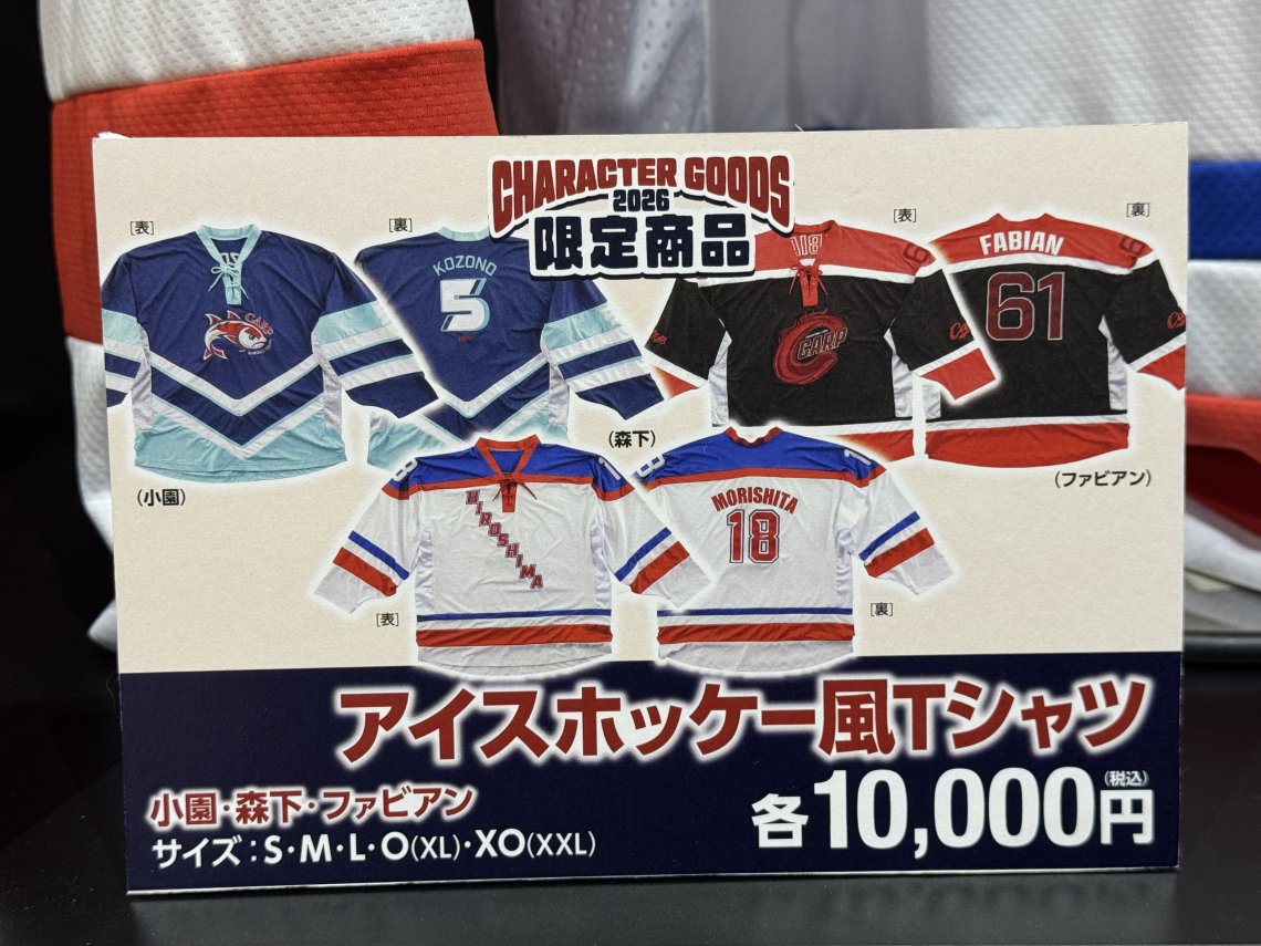 新井監督、バスケがしたいです！2026カープ新グッズレポ⑧ | 日刊わし
