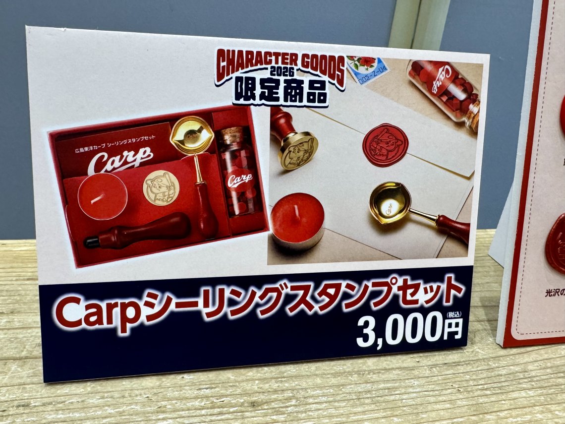 デジタル社会じゃけぇこそ、この品を！2026カープ新グッズレポ⑩