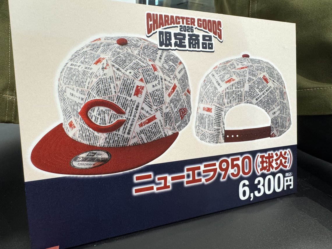 全県民に捧げたい「球炎」キャップ🧢2026カープ新グッズレポ11 | 日刊