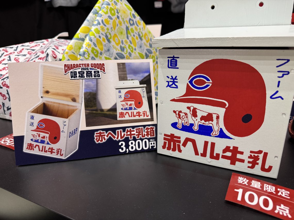 カープ赤ヘル牛乳箱！限定100点新グッズ完売品！ さすがに牛乳は赤くできんかった！2026カープ新グッズレポ13 | 日刊