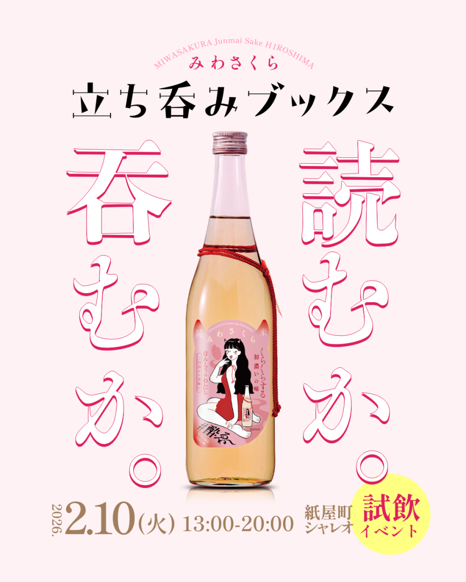 2/10(火) 立ち呑みブックス×みわさくら 無料試飲会！ | 日刊わしら