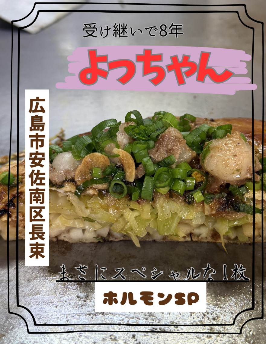 まいおこ #2182 よっちゃん ホルモンSP | 日刊わしら - HIROSHIMA