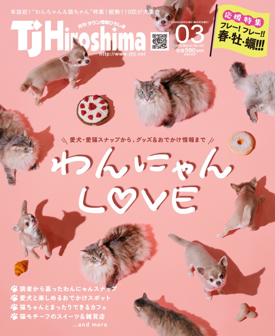 本日発売！TJ Hiroshima3月号はわんにゃん特集🐶🐈＆春牡蠣の応援特集