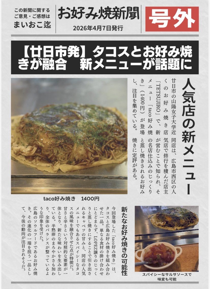 まいおこ #2225 TETSUJIRO taco好み焼き | 日刊わしら - HIROSHIMA