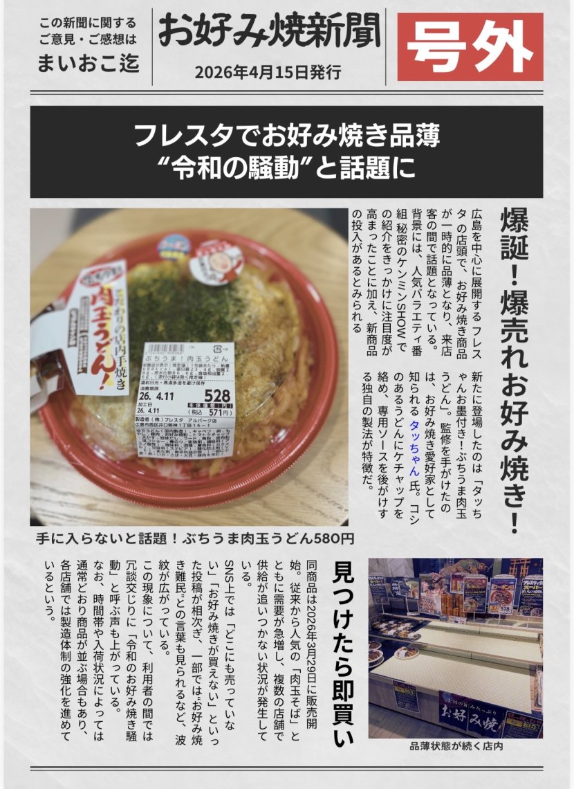 まいおこ #2233 フレスタ 令和のお好み焼き騒動勃発 | 日刊わしら