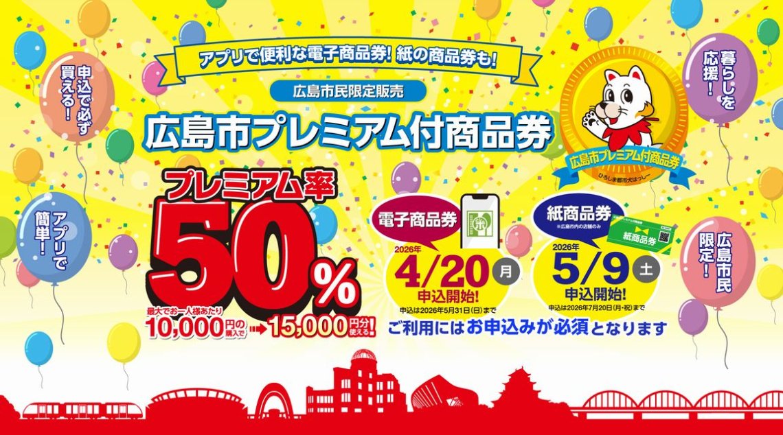 広島市プレミアム付商品券 | 日刊わしら - HIROSHIMA DAILY WASHIRA
