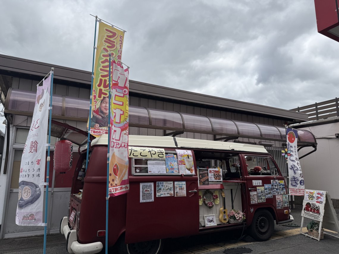 ワーゲンバスのたこ焼き屋さん【3丁目のたこボール】 | 日刊わしら