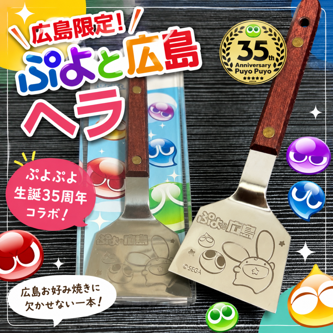 まいおこ #2315 ぷよと広島お好み焼きヘラ | 日刊わしら - HIROSHIMA