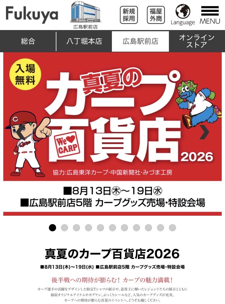 真夏のカープ百貨店 | 日刊わしら - HIROSHIMA DAILY WASHIRA