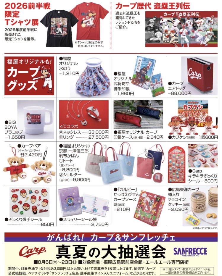 真夏のカープ百貨店 | 日刊わしら - HIROSHIMA DAILY WASHIRA