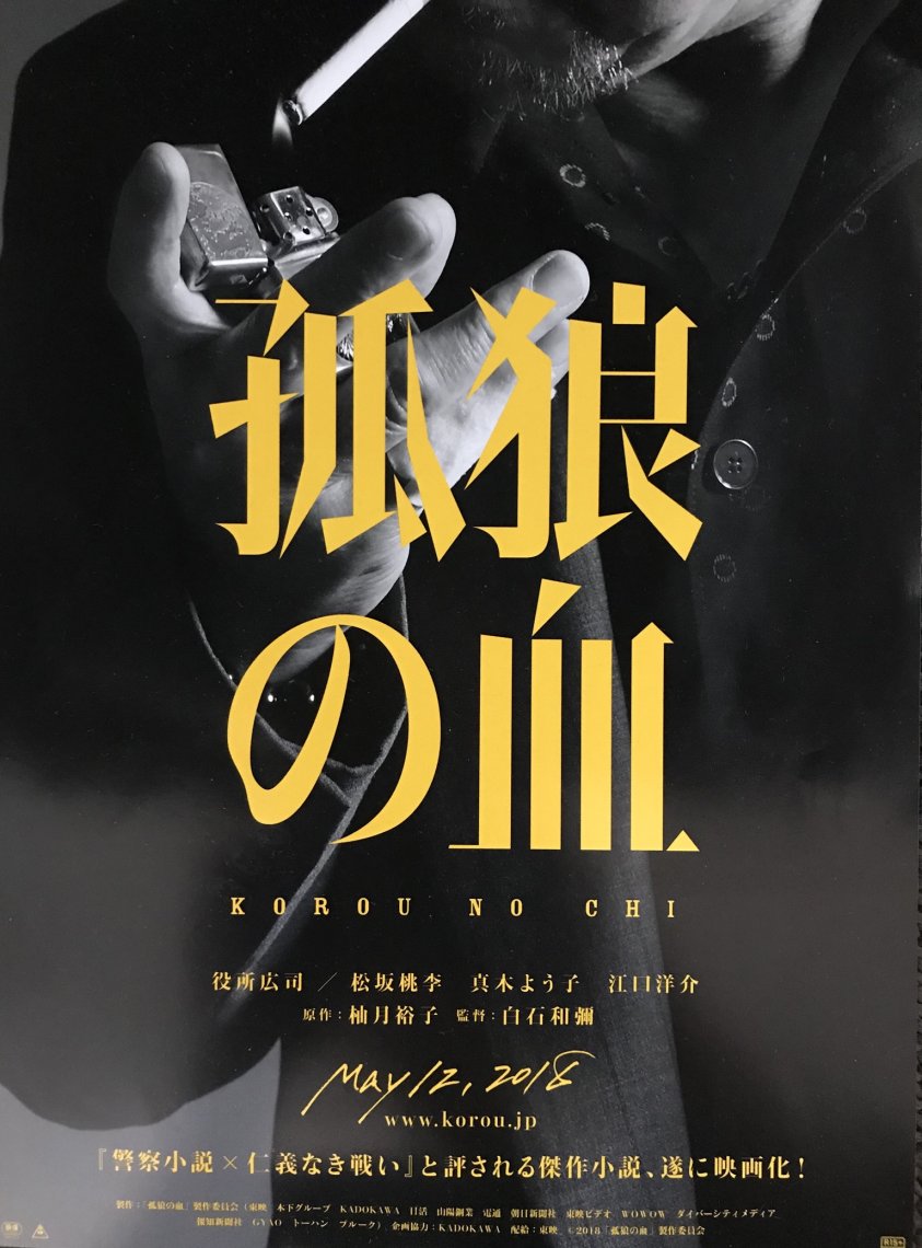 【非売品】映画「孤狼の血」告知 ポスター 販促 【激レア】 映画【孤狼の血】いよいよ公開🎬 | 日刊わしら - HIROSHIMA
