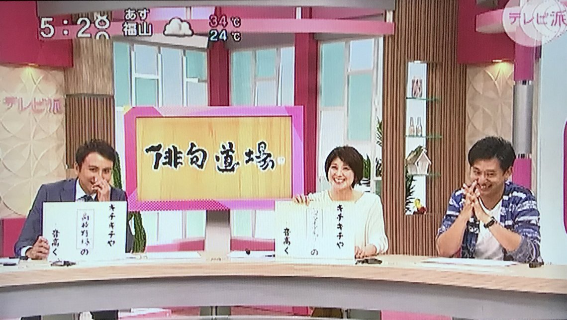 広テレ テレビ派 俳句道陽 俳句募集 日刊わしら Hiroshima Daily Washira 広テレ テレビ派 俳句道陽 俳句募集 日刊わしら Hiroshima Daily Washira