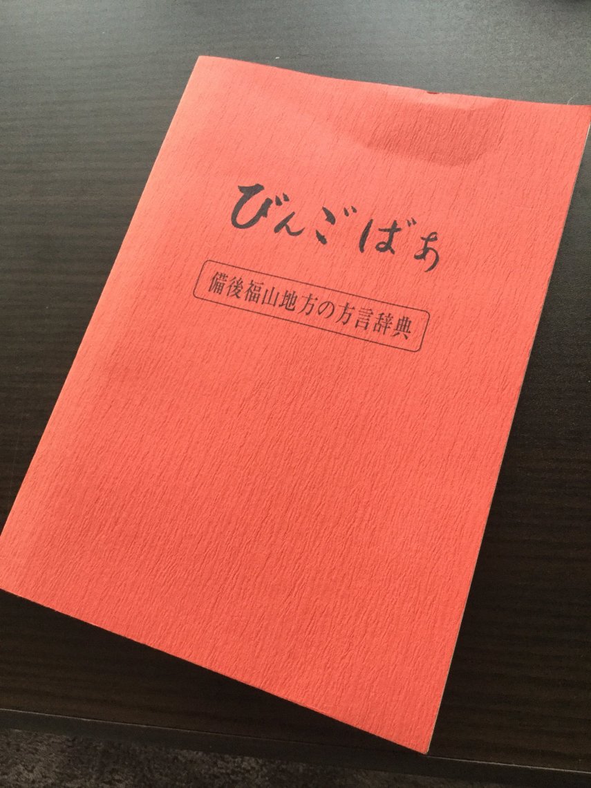 実家でおもろい辞典見つけたで 方言辞典 日刊わしら Hiroshima Daily Washira