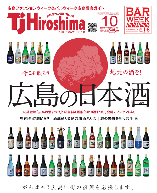 TJ Hiroshima10月号は日本酒特集「広島の日本酒」】 | 日刊わしら
